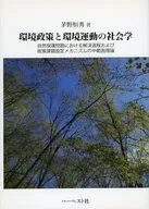 環境政策と環境運動の社会学 自然保護問題における解決過程および政策課題設定メカニズムの中範囲理論