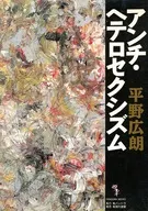 アンチ・ヘテロセクシズム