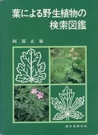 葉による野生植物の検索図鑑