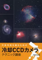 天体写真を撮るための 冷却CCDカメラ テクニック講座
