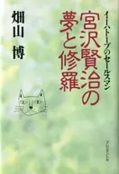 Kenji Miyazawa sueña con Shura