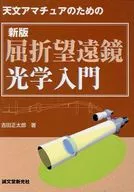 天文业余屈光望远镜光学入门新版