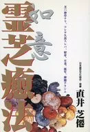 Neoi Ganoderma lucidum 癒法