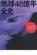 4,600,000,000年全球歷史