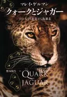 クォークとジャガー