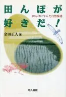 I love rice fields! Nature conservation learned from rice fields
