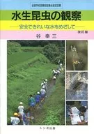 水生昆蟲的觀察--以安全干凈的水為目標