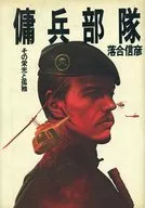 El cuerpo mercenario, su gloria y su soledad.