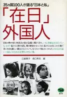 「在日」外国人 35ヵ国100人が語る「日本と私」 / 江崎泰子
