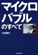 マイクロバブルのすべて