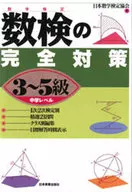 數檢的完全對策3～5級中學水平