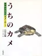 うちのカメ オサムシの先生カメと暮らす