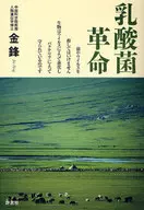 乳酸菌革命 / 金鋒