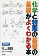 Basic understanding of chemistry and physics Enlarged edition