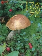 きのこブック