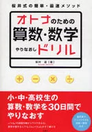 オトナのための算数・数学やりなおしドリル