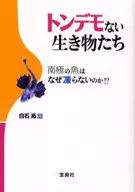 トンデモない生き物たち