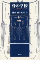 A Escola dos Ossos, a forma como fazemos espécimes esqueléticos.