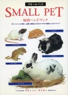 スモールペット 飼育ハンドブック