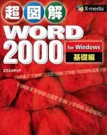 Super Illustrated Word2000 Basics エクスメデ