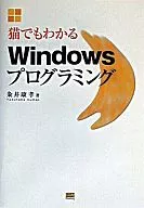 猫でもわかるWindowsプログラミング