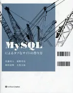 MySQLによるタフなサイトの作り方