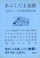 阿古達摩游戲社會批評集106篇1979→1982