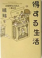 得する生活-お金持ちになる人の考え方