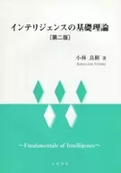 インテリジェンスの基礎理論 第二版