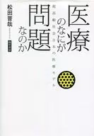 Superannuated society : What Is Wrong with Medical Care? Japanese Medical Model