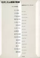 モダニズム建築の軌跡 60年代のアヴァン