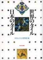 世界のタイル・日本のタイル / 世界のタイル博物館