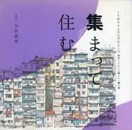 集まって住む