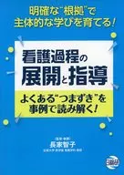 看護過程の展開と指導 よくあるつまずきを事例で読み解く! 明確な根拠で主体的な学びを育てる!