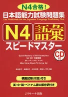 Japanese Language Proficiency Test work book N4 Vocabulary Speed Master