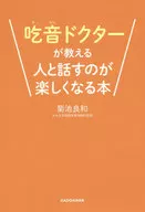 让人享受与口吃医师教书的人交谈的书/菊池良和