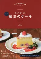 流著烤就能簡單製作的魔法蛋糕