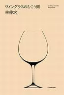 Lado trasero de la copa de vino