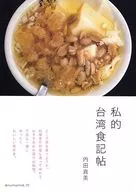 私的台湾食記帖