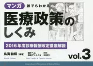 Manga : The Mechanism of Healthcare Policy that Everyone Can Understand 3