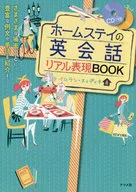 CD付)はじめてのホームステイの直前英会話レッスン