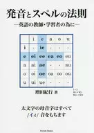 発音とスペルの法則 -英語の教師・学習者の為に- / 増田紀行