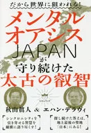 Mental Oasis Japan's ancient wisdom has been protected, so it will be targeted by the world!