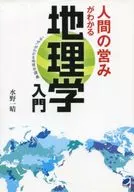 了解人类行为的地理学入门「了解」的地理学讲义