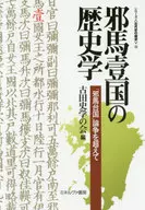 邪馬壹国の歴史学 「邪馬台国」論争を超えて / 古田史学の会