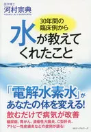 30年間の臨床例から水が教えてくれたこと