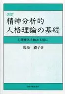 改訂 精神分析的人格理論の基礎 心理療法を始める前に