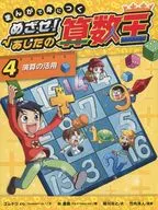 Learn it with manga! Tomorrow's Math King (4) Using arithmetic
