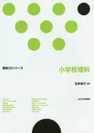小学校理科 教科力シリーズ / 石井恭子