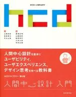 人間中心設計入門 / 黒須正明